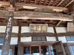 円通寺の本殿