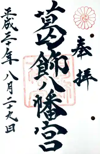 葛飾八幡宮の御朱印
