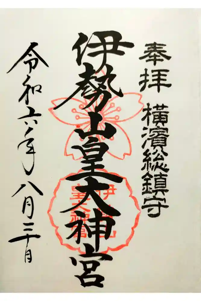 伊勢山皇大神宮の御朱印