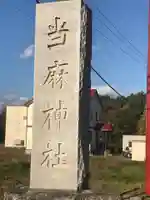 當麻神社のその他建物