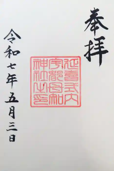 宇都母知神社の御朱印