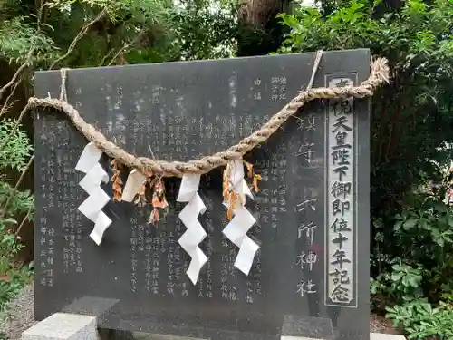六所神社(茨城県)