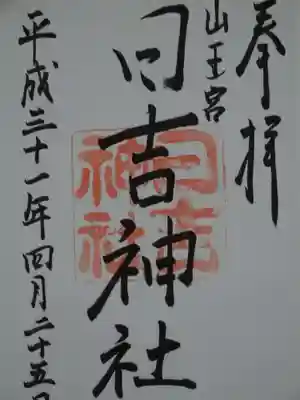 山王宮　日吉神社の御朱印