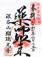 能護寺の御朱印