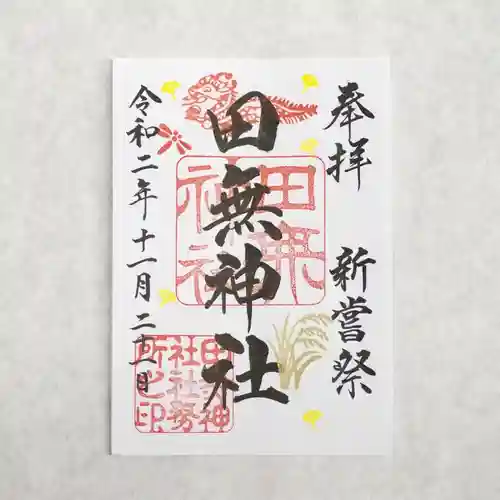 田無神社の御朱印