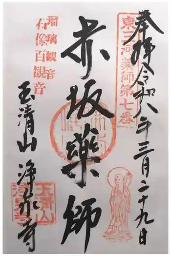 浄泉寺の御朱印 2026年03月