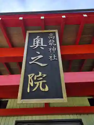 高龍神社 奥之院(新潟県)