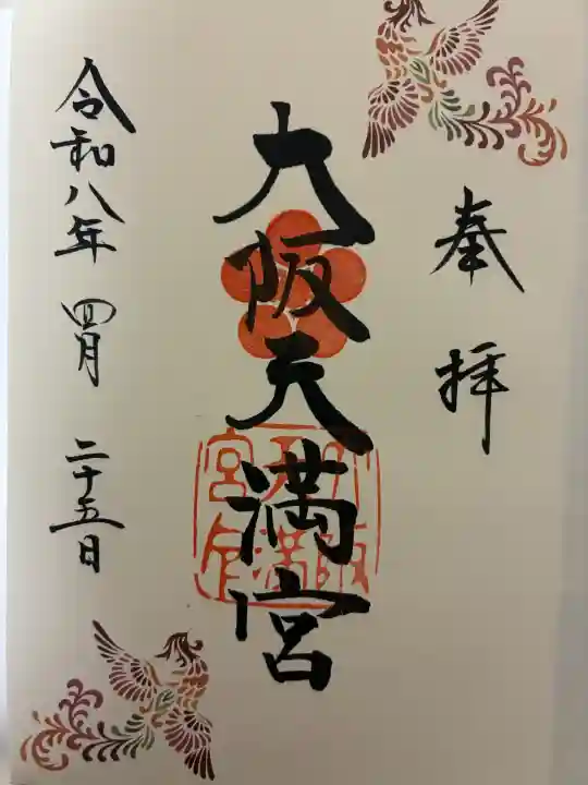 大阪天満宮の御朱印
