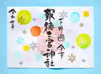 季節の御朱印 ・ 雪