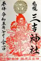 三吉神社の御朱印
