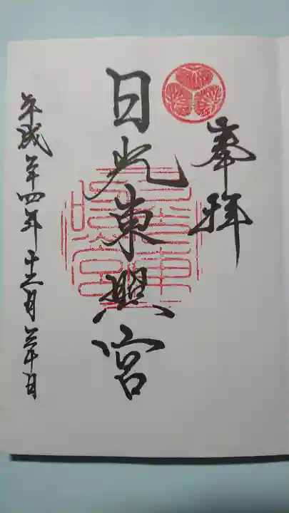 日光東照宮の御朱印