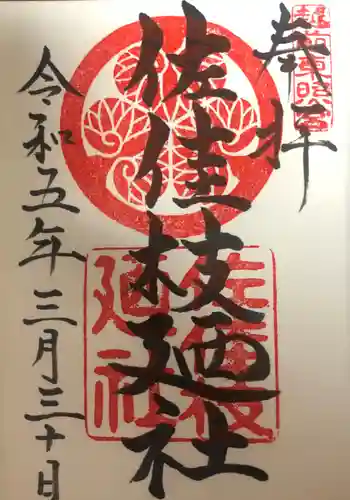 佐佳枝廼社の御朱印