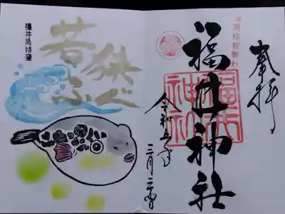 福井神社(福井県)