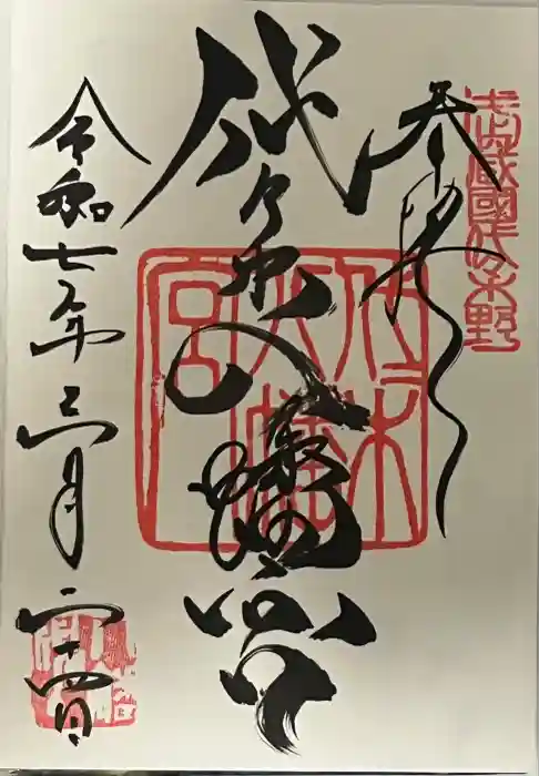 代々木八幡宮の御朱印