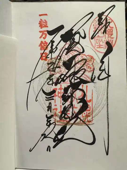 札幌諏訪神社の御朱印