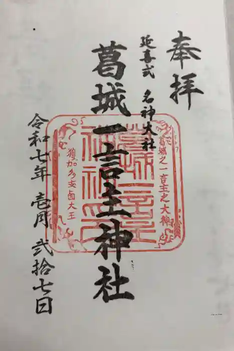 葛城一言主神社の御朱印
