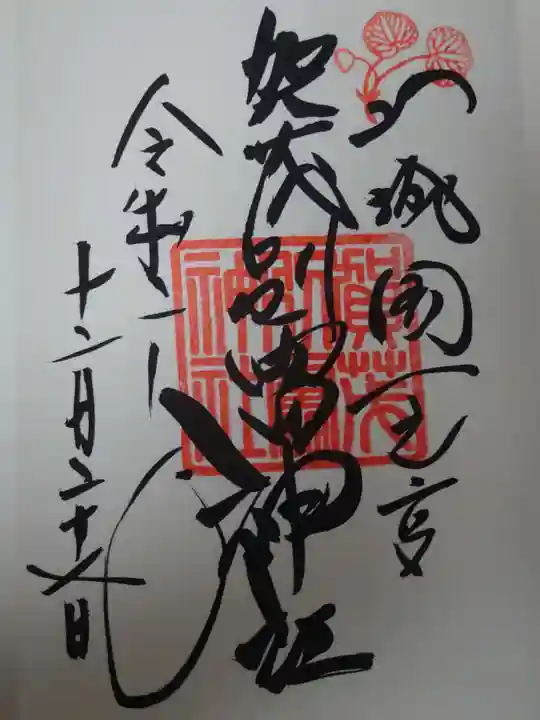 賀茂別雷神社(上賀茂神社)の御朱印