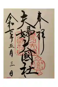 夫婦大國社（春日大社末社）の御朱印