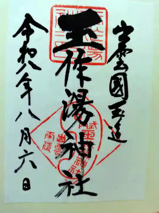 玉作湯神社の御朱印