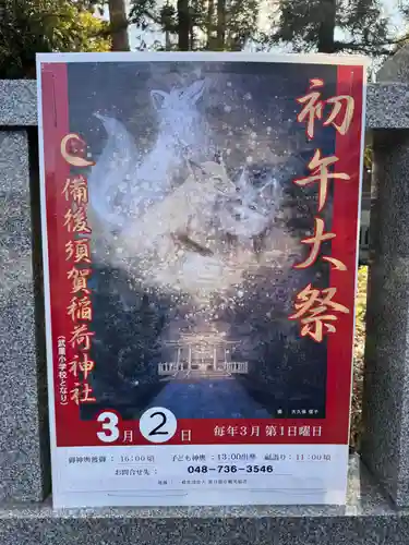 備後須賀稲荷神社(埼玉県)