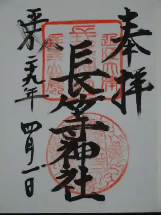 長等神社の御朱印