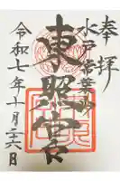 水戸東照宮の御朱印