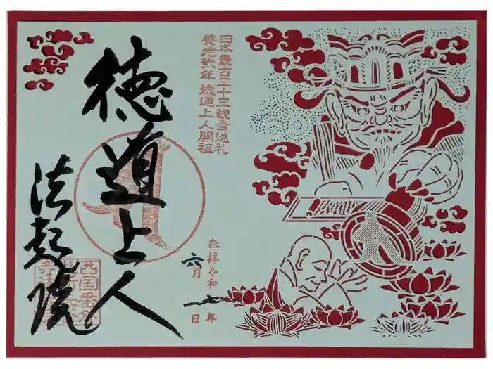 法起院の御朱印