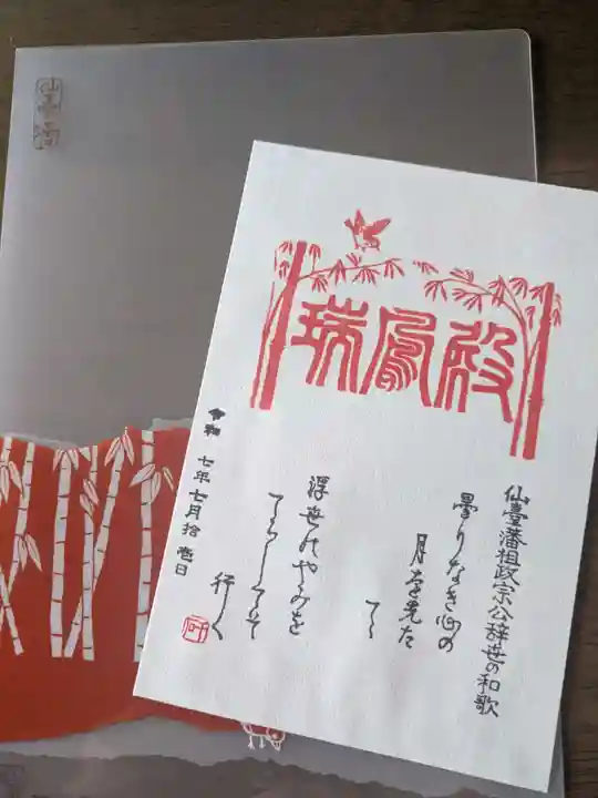 瑞鳳殿の御朱印