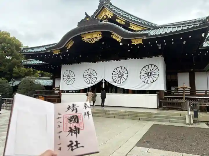 靖國神社の御朱印
