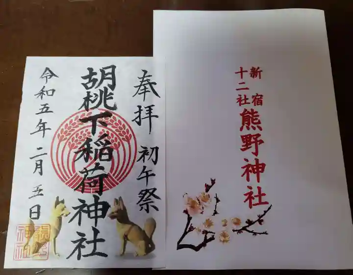 熊野神社の御朱印