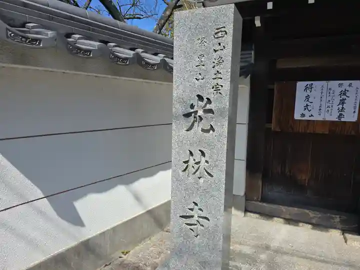 光林寺(大阪府)