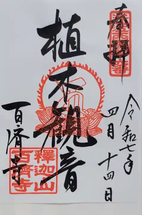 百済寺(滋賀県)