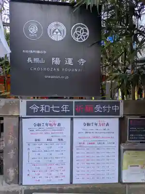 陽運寺(東京都)