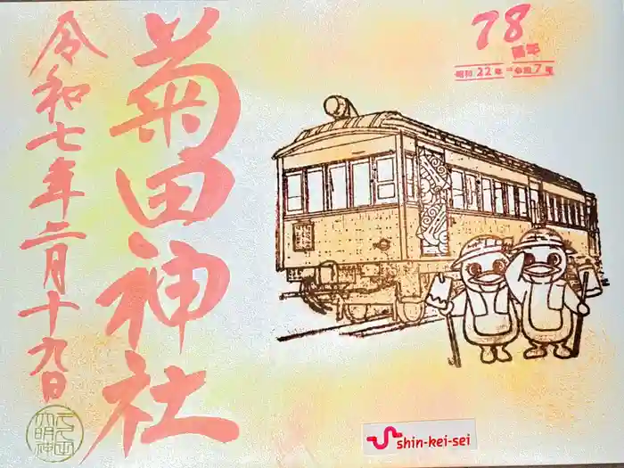 菊田神社の御朱印