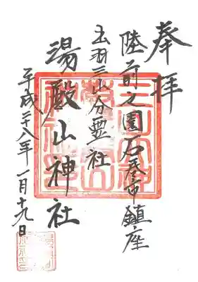 湯殿山神社の御朱印