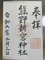 熊野新宮神社の御朱印