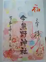 今熊野神社の御朱印