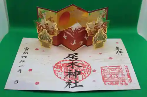 居木神社の御朱印