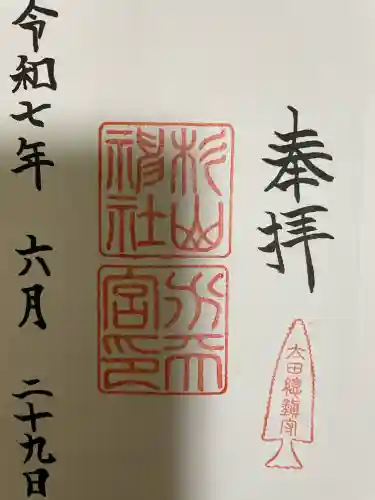 太田杉山神社・横濱水天宮(神奈川県)