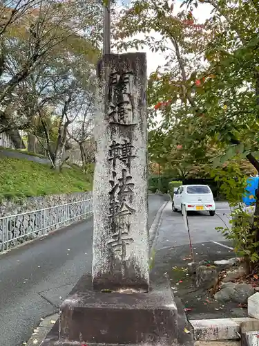 轉法輪寺(京都府)