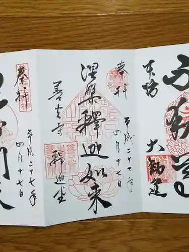 世尊院の御朱印