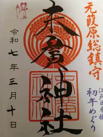 末廣神社の御朱印 2025年03月