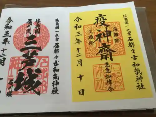 石都々古和気神社の御朱印