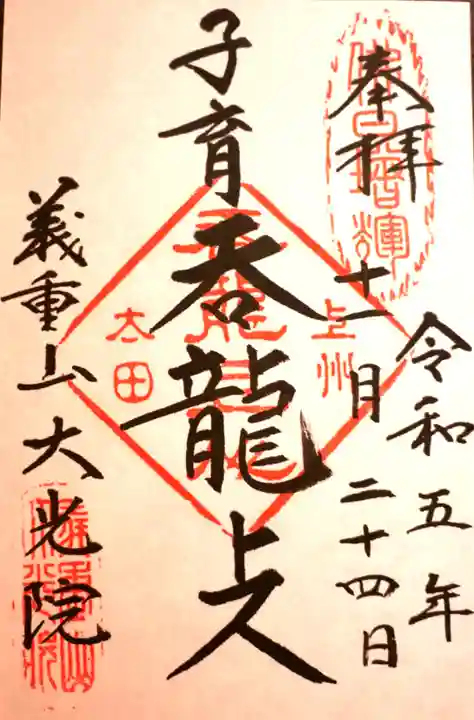 大光院 新田寺の御朱印