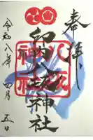 印内八坂神社の御朱印