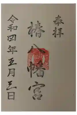 椿八幡宮の御朱印