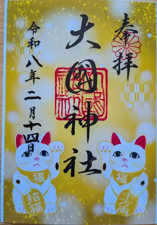 大國神社の御朱印