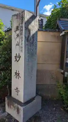 妙林寺(京都府)