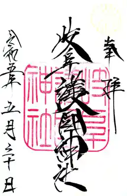 岐阜護國神社の御朱印