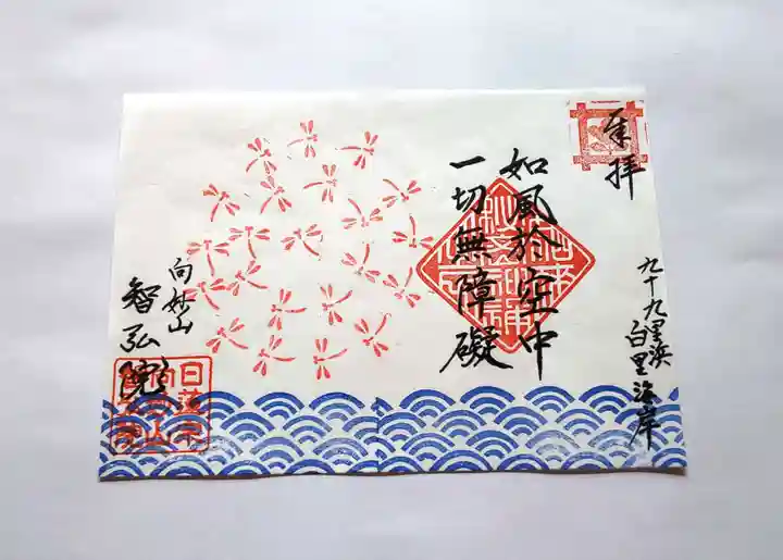 智弘院の御朱印